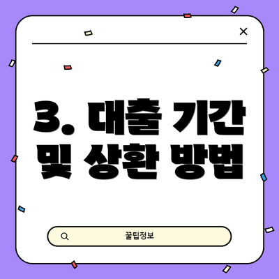 3. 대출 기간 및 상환 방법