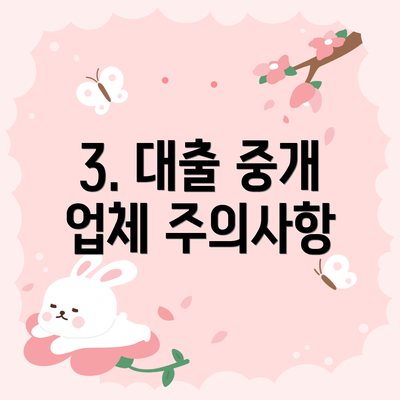 3. 대출 중개 업체 주의사항