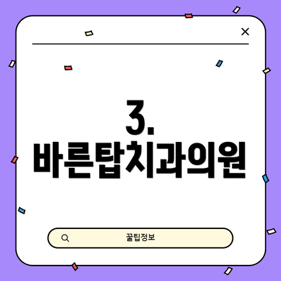 3. 바른탑치과의원