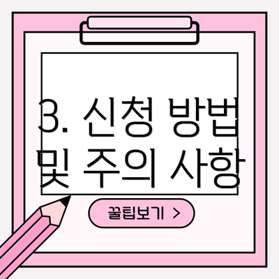 3. 신청 방법 및 주의 사항