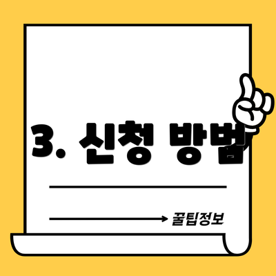 3. 신청 방법