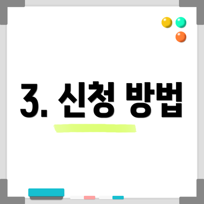 3. 신청 방법