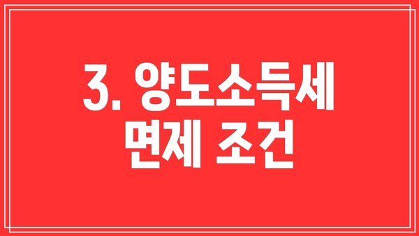 3. 양도소득세 면제 조건