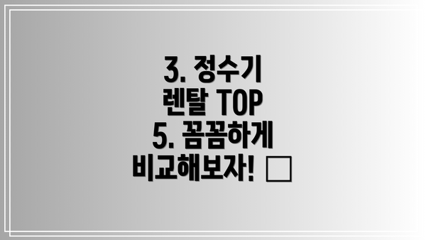 3. 정수기 렌탈 TOP 5. 꼼꼼하게 비교해보자! 📊