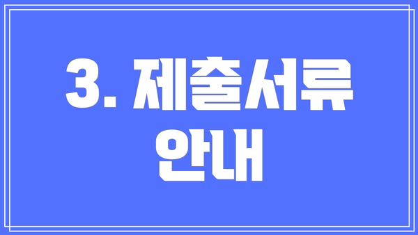 3. 제출서류 안내