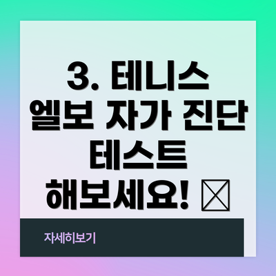 3. 테니스 엘보 자가 진단 테스트 해보세요! 🎾
