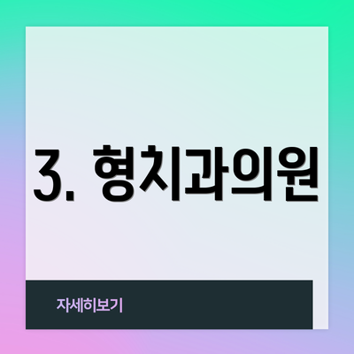 3. 형치과의원