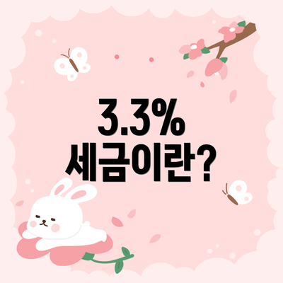 3.3% 세금이란?