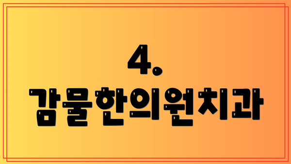 4. 감물한의원치과