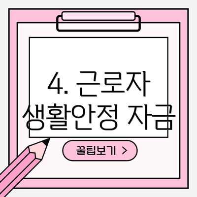 4. 근로자 생활안정 자금