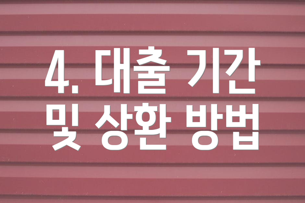 4. 대출 기간 및 상환 방법