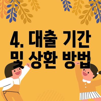 4. 대출 기간 및 상환 방법