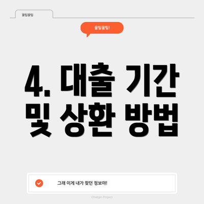 4. 대출 기간 및 상환 방법