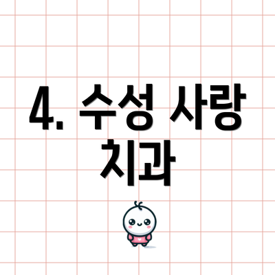 4. 수성 사랑 치과