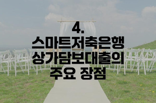 4. 스마트저축은행 상가담보대출의 주요 장점