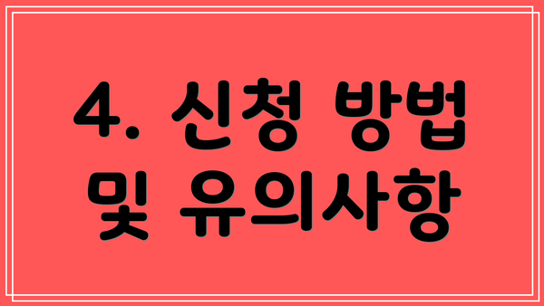 4. 신청 방법 및 유의사항