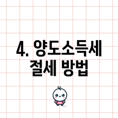 4. 양도소득세 절세 방법