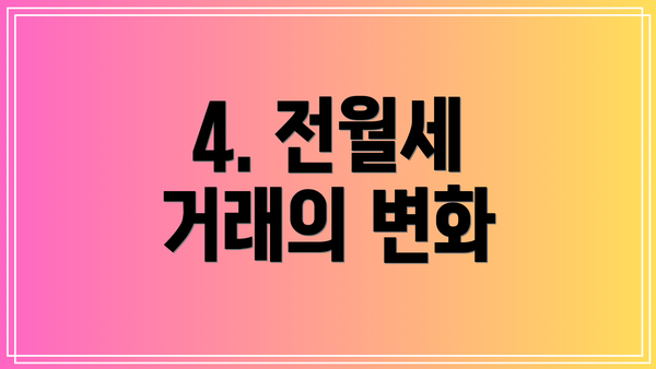 4. 전월세 거래의 변화