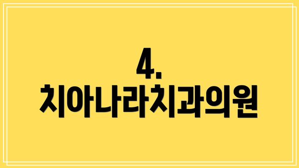 4. 치아나라치과의원