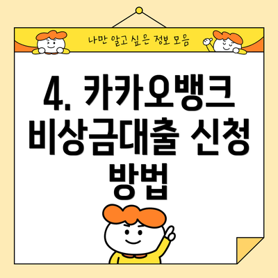 4. 카카오뱅크 비상금대출 신청 방법