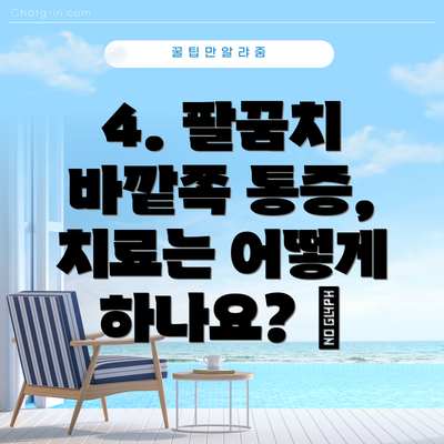 4. 팔꿈치 바깥쪽 통증, 치료는 어떻게 하나요? 🏥