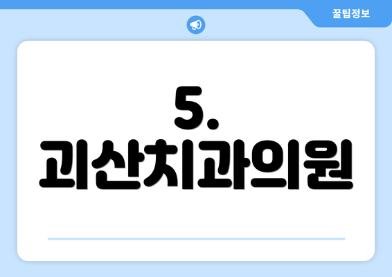 5. 괴산치과의원