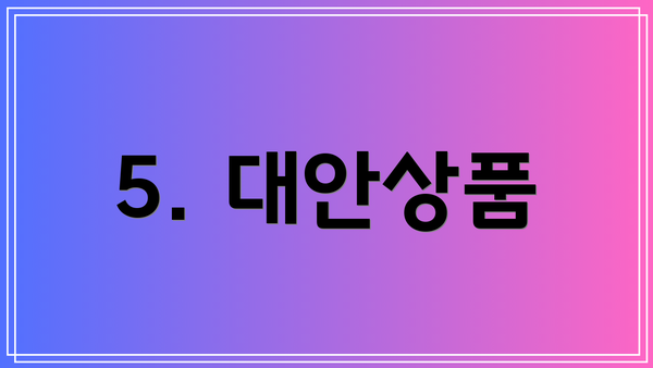 5. 대안상품