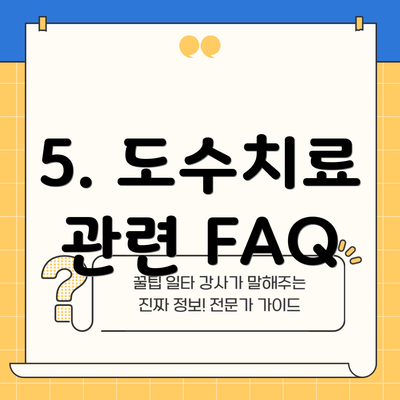 5. 도수치료 관련 FAQ