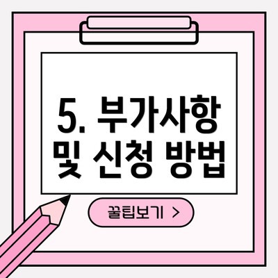 5. 부가사항 및 신청 방법