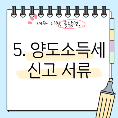 5. 양도소득세 신고 서류