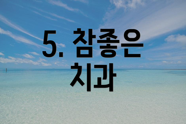 5. 참좋은 치과