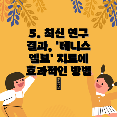 5. 최신 연구 결과, '테니스 엘보' 치료에 효과적인 방법 💉