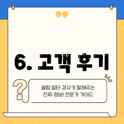 6. 고객 후기