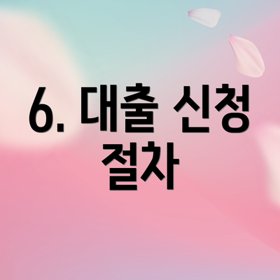 6. 대출 신청 절차