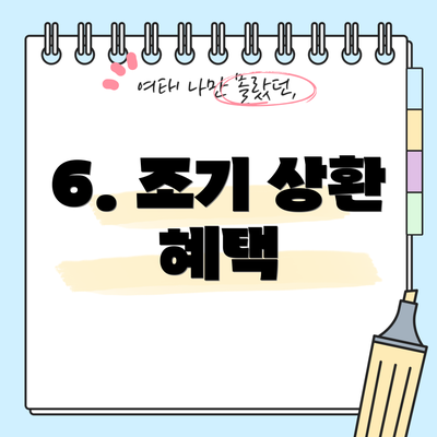 6. 조기 상환 혜택