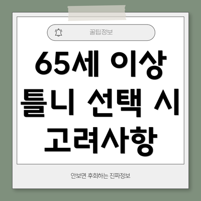 65세 이상 틀니 선택 시 고려사항