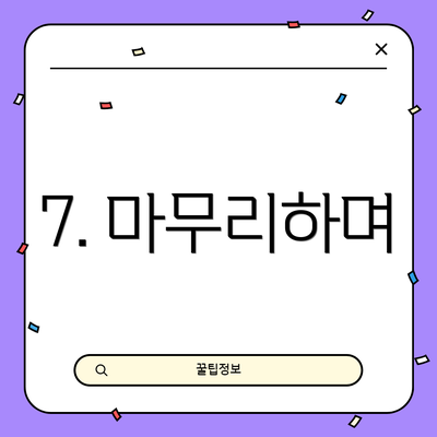 7. 마무리하며