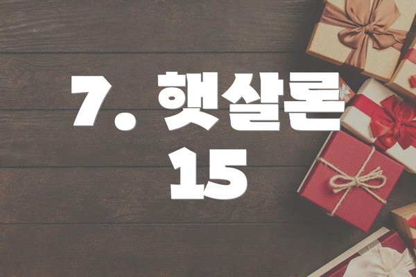 7. 햇살론 15