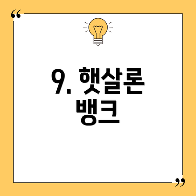 9. 햇살론 뱅크
