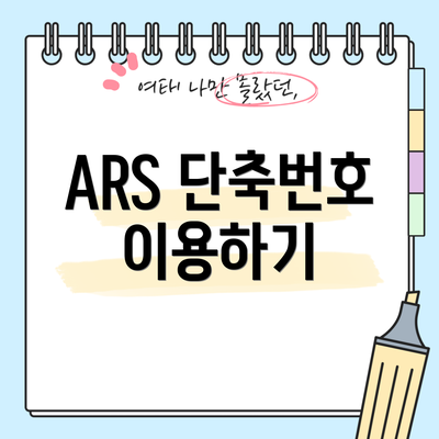 ARS 단축번호 이용하기