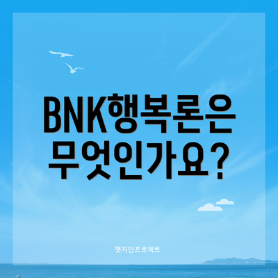 BNK행복론은 무엇인가요?