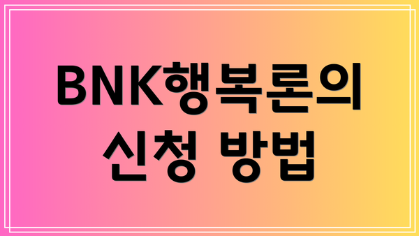 BNK행복론의 신청 방법