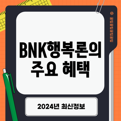 BNK행복론의 주요 혜택