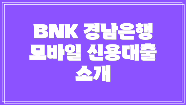 BNK 경남은행 모바일 신용대출 소개