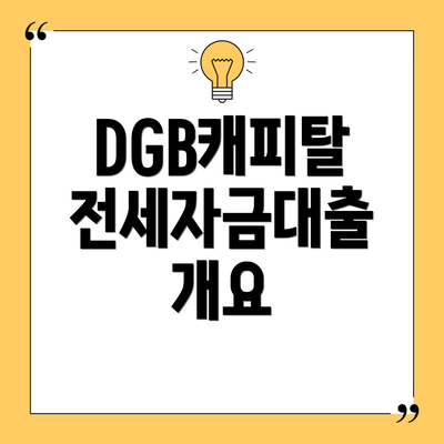 DGB캐피탈 전세자금대출 개요