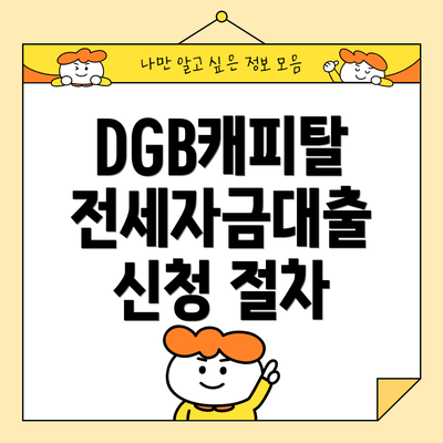 DGB캐피탈 전세자금대출 신청 절차