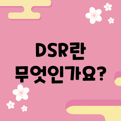 DSR란 무엇인가요?