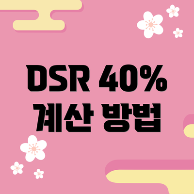 DSR 40% 계산 방법