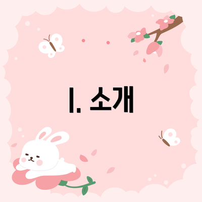 I. 소개