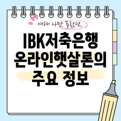 IBK저축은행 온라인햇살론의 주요 정보